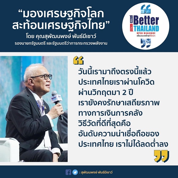 'มองเศรษฐกิจโลก สะท้อนเศรษฐกิจไทย' ในการจัดเสวนา 'Better Thailand Open Dialogue ถามมา-ตอบไป เพื่อประเทศไทยที่ดีกว่าเดิม’