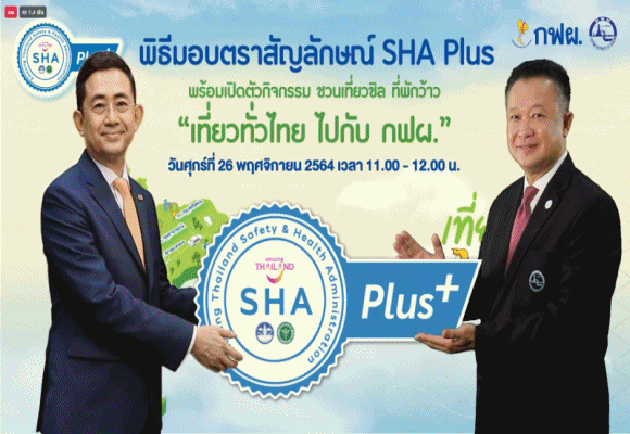ททท.-กฟผ. ชวนเที่ยวไทย สนุก ปลอดภัยด้วยมาตรฐาน SHA Plus พร้อมแคมเปญสุดปัง'เที่ยวทั่วไทย ไปกับ กฟผ.'  