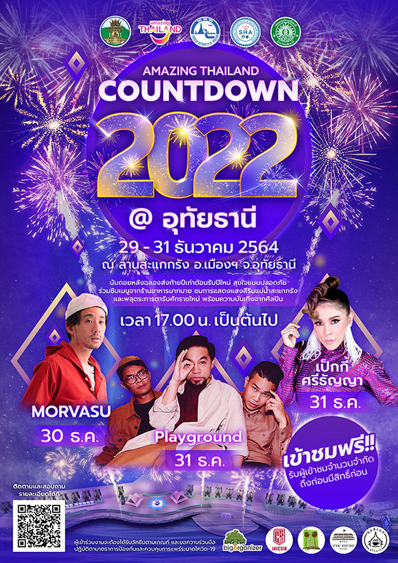 การท่องเที่ยวแห่งประเทศไทยและจังหวัดอุทัยธานี เตรียมพร้อมจัดงานฉลองต้อนรับปีใหม่ใน ‘AMAZING THAILAND COUNTDOWN 2022 @ อุทัยธานี’ ในระหว่างวันที่ 29 – 31 ธันวาคมนี้