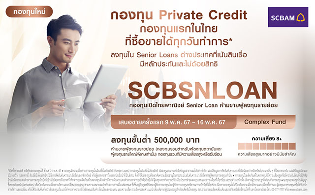 บลจ.ไทยพาณิชย์ เปิดตัวกองทุน Senior Loan กองทุนแรกของไทย โอกาสลงทุนเสริมพอร์ตให้เติบโตกับ Private Credit ที่ซื้อ-ขายได้ทุกวัน(*) พร้อม IPO วันที่ 9 – 16 พ.ค. 67