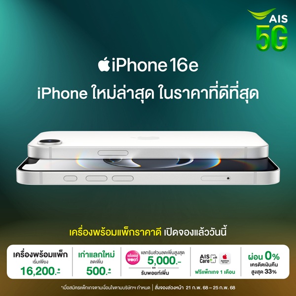 AIS iPhone16e