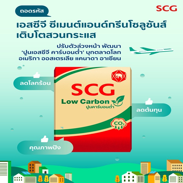 SCG LOWCARBON