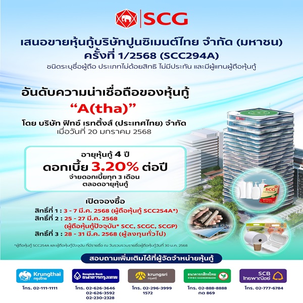 SCGขายหุ้นกู้เรทติ้งA