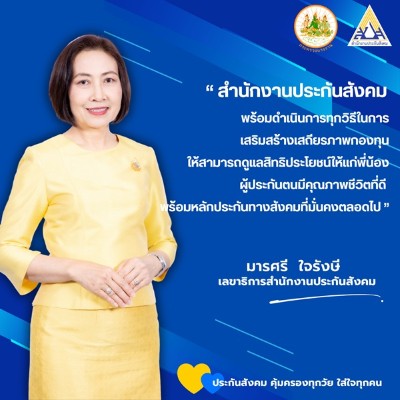 กองทุนประกันสังคมมั่นคง