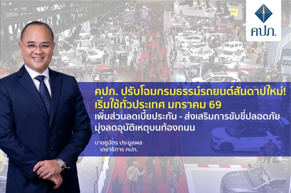 คปภสันดาปใหม่