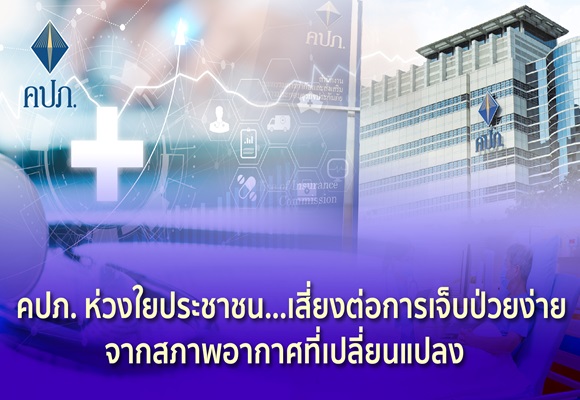 คปภห่วงใย