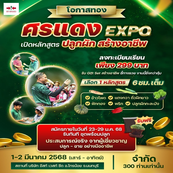 ศรแดงExpo