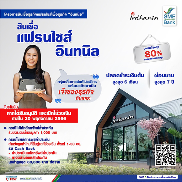 91092 SMEDB สินเชื่อแฟรนไชส์อินทนิล