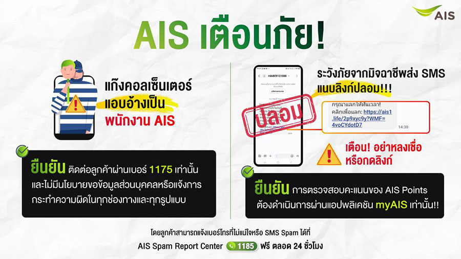 5633 AIS เตือนภัย