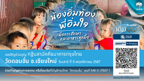 8376 KTB กฐินวัดดอนจั่น เชียงใหม่