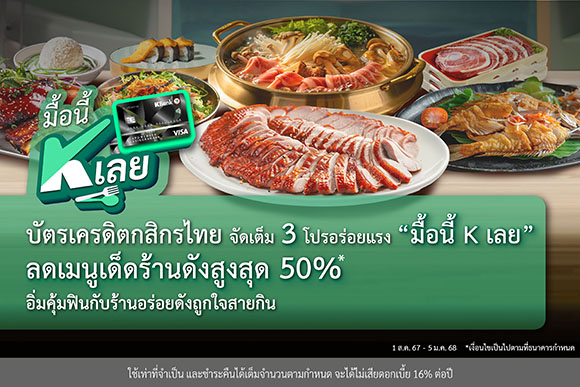 8457 KBank มื้อนี้Kเลย