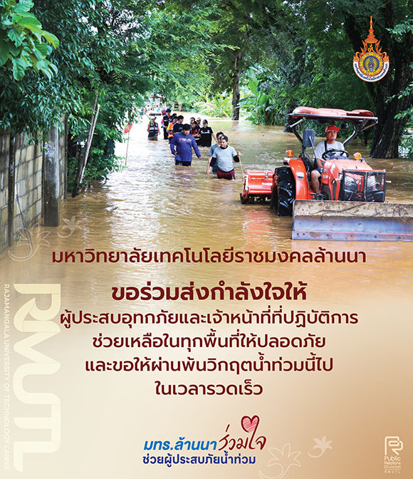 8621 RMUTL น้ำท่วม