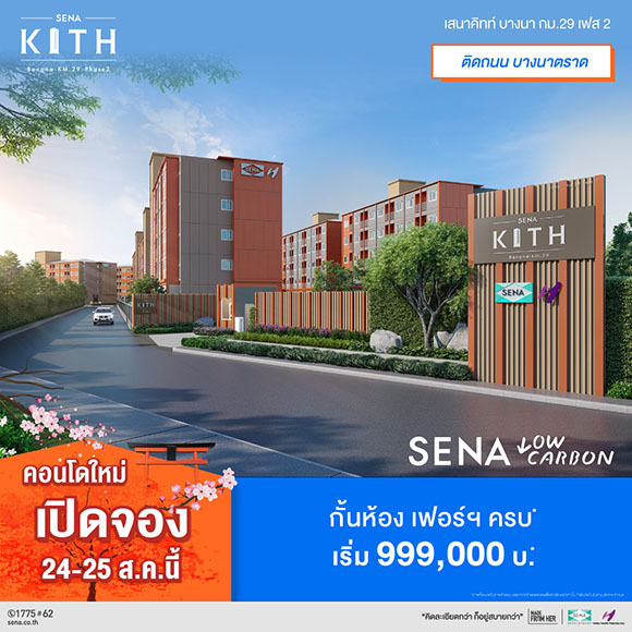 8672 SENA Kith บางนา กม29 1