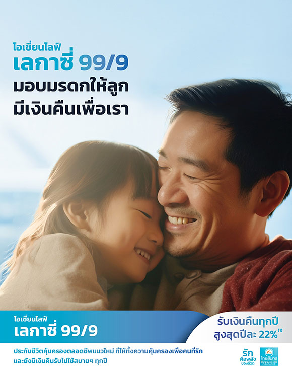 8736 OCEANLIFE เลกาซี่99 9