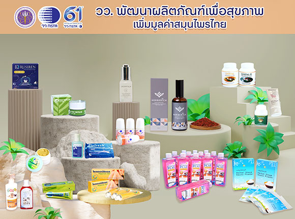 9037 วว รวมผลิตภัณฑ์สมุนไพรไทย