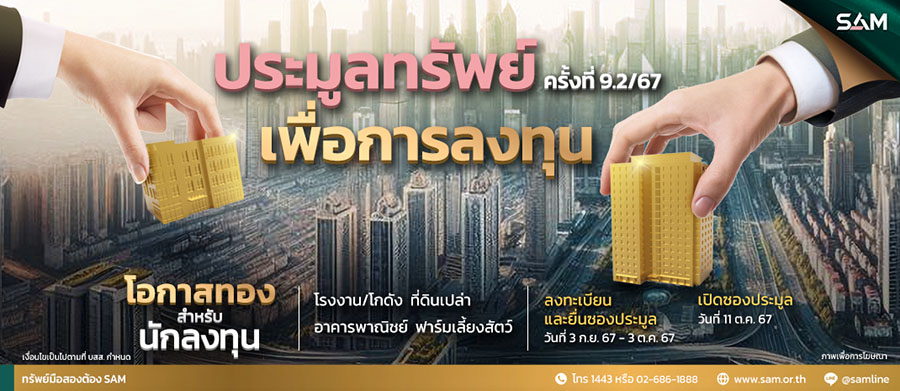 9312 SAM ทรัพย์เพื่อการลงทุน 9 2