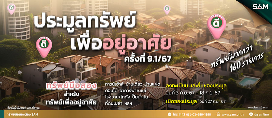 9312 SAM ทรัพย์เพื่ออยู่อาศัย 9 1