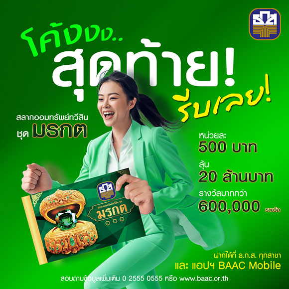 10498 BAAC สลากทวีสิน มรกต