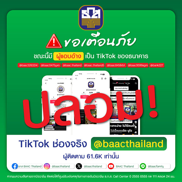 11073 BAAC มิจฉาชีพ