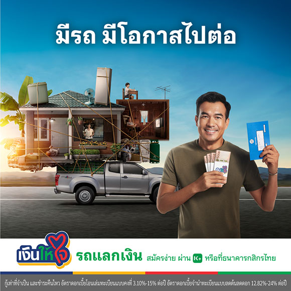 11367 เงินให้ใจ รถแลกเงิน1