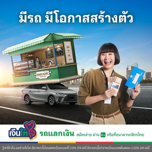 11367 เงินให้ใจ รถแลกเงิน2