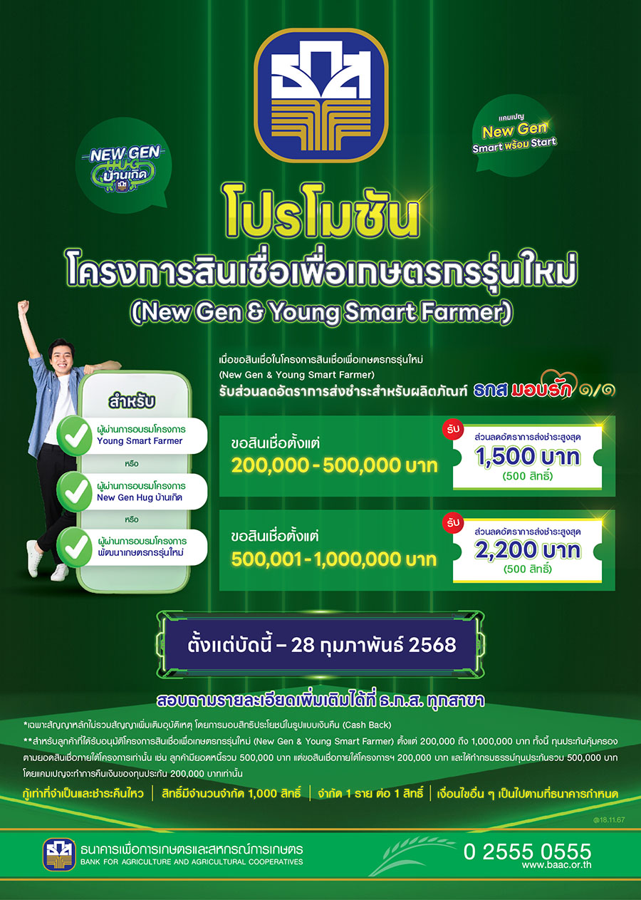 11600 BAAC new gen พร้อม smart