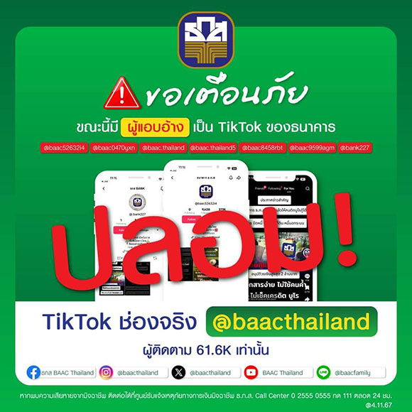 11619 BAAC แจ้งเตือนมิจฉาชีพ