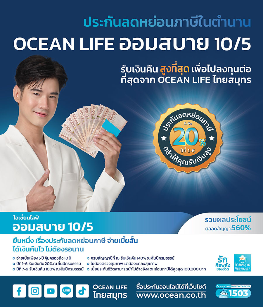 11643 OCEAN LIFE ออมสบาย 10 5