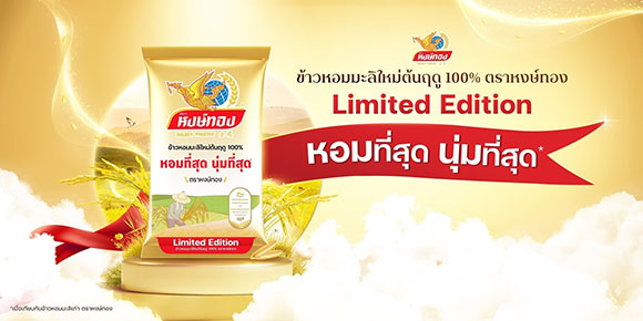 12008 ข้าวหงษ์ทอง Limited