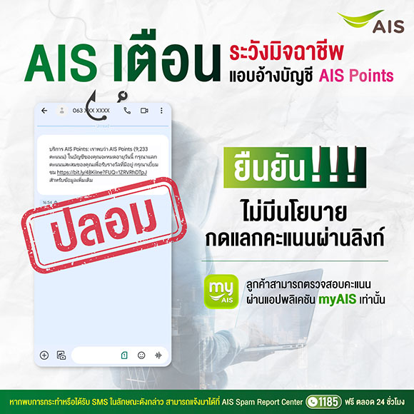 12410 AIS เตือน