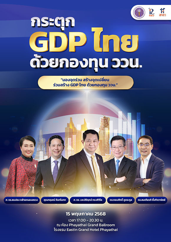 5061 สกสว กระตุกGDPไทย