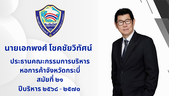 5264 ปธ หอการค้า