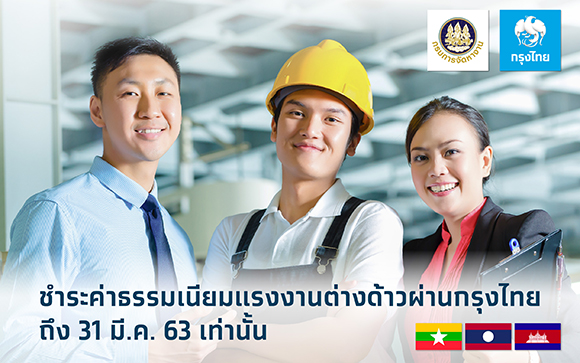 456dรุงไทยชำระค่าธรรมเนียมแรงงาน