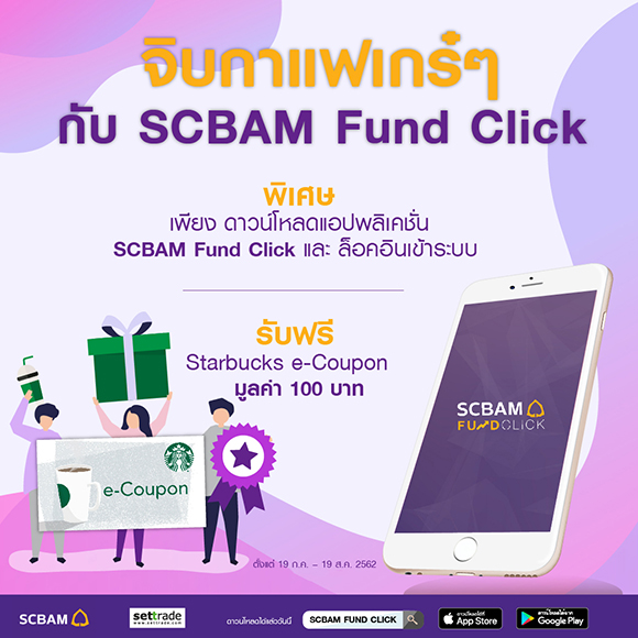SCBAM Fund Click รบฟร e Coupon สตารบคส 100บาท 