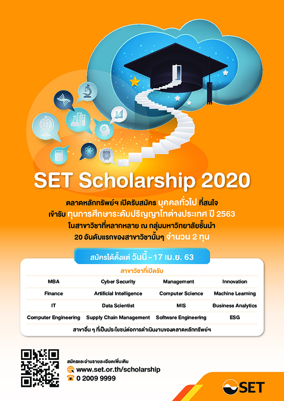 SET Scholarship 2020 เปิดรับสมัครแล้ววันนี้