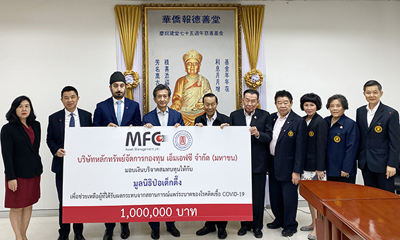 MFC มอบ 1 ล้านแก่ มูลนิธิป่อเต็กตึ๊ง