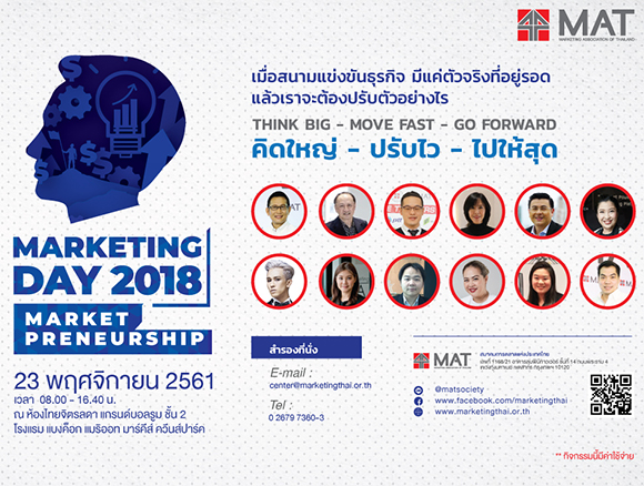 ภาพประชาสมพนธงาน Marketing Day 2018