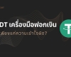 USDT เครื่องมือใหม่การฟอกเงิน หรือเพียงแค่ความเข้าใจผิด?