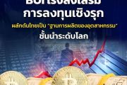 BOI เร่งส่งเสริมการลงทุนเชิงรุก ผลักดันไทยเป็น 'ฐานการผลิตของอุตสาหกรรม' ชั้นนำระดับโลก