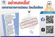 ผู้รับบำนาญอย่าหลงเชื่อ! เอกสารราชการปลอมว่อนโซเชียล