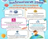 กระทรวงการคลังเชิญน้องๆ ร่วมงาน`วันเด็กประจำปี 2568`ระดมกิจกรรมพิเศษจากหน่วยงานในสังกัดจัดเต็ม 11 ม.ค. นี้