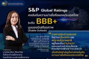 S&P คงอันดับความน่าเชื่อถือของประเทศไทย (Sovereign Credit Rating) ที่ BBB+ และคงมุมมองความน่าเชื่อถือของประเทศไทยอยู่ในระดับมีเสถียรภาพ (Stable Outlook)    