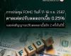 การประชุม FOMC วันที่ 17-18 ก.ย. 2567 คาดเฟดปรับลดดอกเบี้ย 0.25% และส่งสัญญาณปรับลดดอกเบี้ยอีก 2 ครั้งในปีนี้