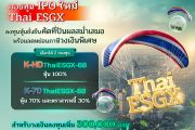 บลจ.กสิกรไทย เดินเกมรุกส่ง Thai ESGX ลุยทำกำไรได้เงินปันผล ชวนคว้าโอกาสจากหุ้นไทยปันผลสูง ลงทุนยั่งยืนพร้อมคืนภาษี