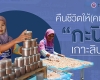 คืนชีวิตให้(คนทำ) ‘กะปิ’ เกาะลิบง