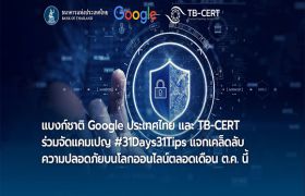 ธนาคารแห่งประเทศไทย Google และ TB-CERT ภายใต้สมาคมธนาคารไทย ร่วมมือกันจัดแคมเปญ #31Days31Tips เพิ่มทักษะดิจิทัลให้คนไทยรู้เท่าทันภัยทางออนไลน์