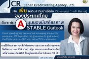 Japan Credit Rating Agency, Ltd. (JCR) ปรับเพิ่มอันดับความน่าเชื่อถือของประเทศเป็น A และคงมุมมองความน่าเชื่อถือของประเทศไทยอยู่ในระดับมีเสถียรภาพ (Stable Outlook)