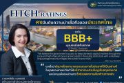 Fitch Ratings คงอันดับความน่าเชื่อถือของประเทศไทย (Sovereign Credit Rating) ที่ BBB+ และคงมุมมองความน่าเชื่อถือของประเทศไทยอยู่ในระดับมีเสถียรภาพ (Stable Outlook)