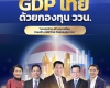 สกสว.เชิญเหล่ากูรูแถวหน้าร่วมเปิดมุมมองใหม่ในงาน ‘กระตุก GDP ไทย ด้วยกองทุน ววน.’