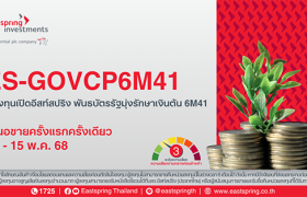 บลจ.อีสท์สปริง เสิร์ฟ 2 กองทุนใหม่ พันธบัตรรัฐมุ่งรักษาเงินต้น 6 เดือน-ตราสารหนี้ต่างประเทศ 1 ปี เปิดขายครั้งแรกครั้งเดียว 13-15 พ.ค. 68 นี้ เพิ่มทางเลือกลงทุน